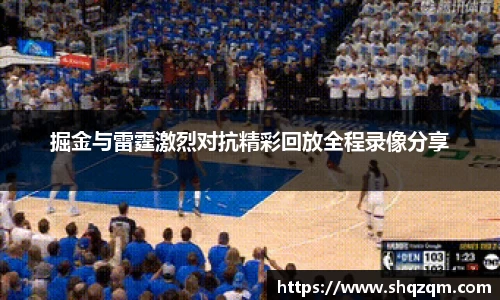 掘金与雷霆激烈对抗精彩回放全程录像分享
