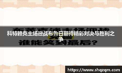科特赖克主场迎战布鲁日期待精彩对决与胜利之争