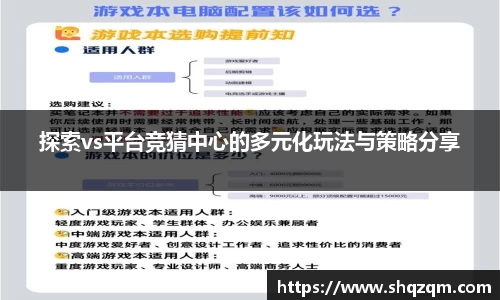 探索vs平台竞猜中心的多元化玩法与策略分享