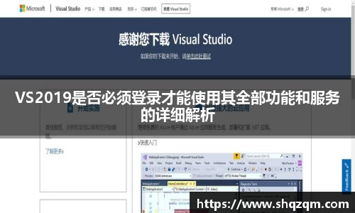 VS2019是否必须登录才能使用其全部功能和服务的详细解析