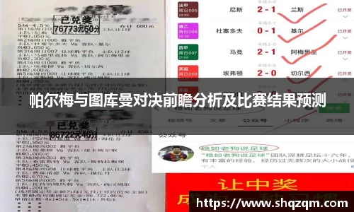 帕尔梅与图库曼对决前瞻分析及比赛结果预测