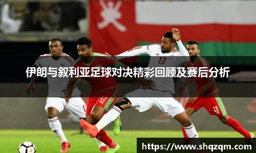 伊朗与叙利亚足球对决精彩回顾及赛后分析
