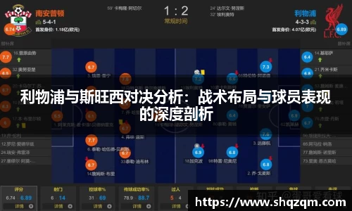 利物浦与斯旺西对决分析：战术布局与球员表现的深度剖析