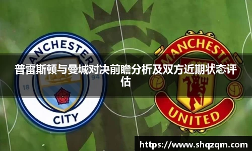 普雷斯顿与曼城对决前瞻分析及双方近期状态评估