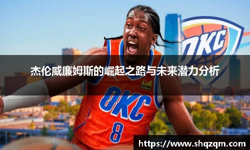 杰伦威廉姆斯的崛起之路与未来潜力分析