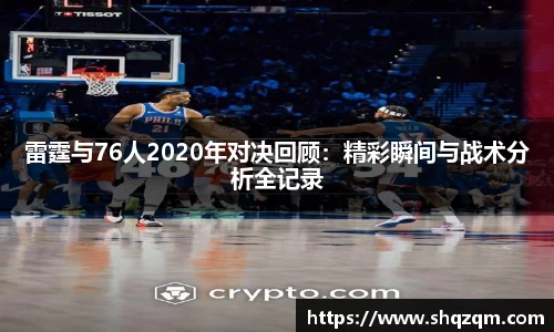 雷霆与76人2020年对决回顾：精彩瞬间与战术分析全记录