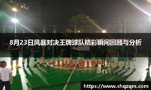 8月23日风暴对决王牌球队精彩瞬间回顾与分析
