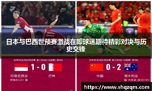 日本与巴西世预赛激战在即球迷期待精彩对决与历史交锋