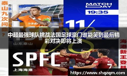 中超最强球队挑战法国足球豪门谁能笑到最后精彩对决即将上演