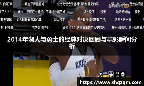 2014年湖人与勇士的经典对决回顾与精彩瞬间分析