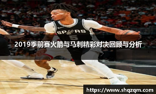2019季前赛火箭与马刺精彩对决回顾与分析