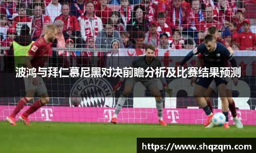 波鸿与拜仁慕尼黑对决前瞻分析及比赛结果预测