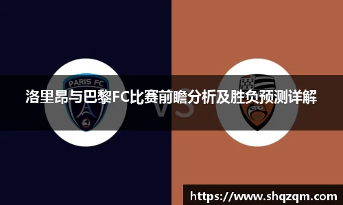 洛里昂与巴黎FC比赛前瞻分析及胜负预测详解