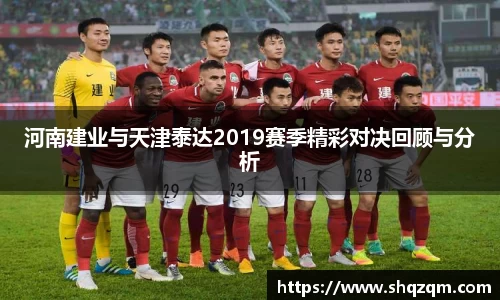 河南建业与天津泰达2019赛季精彩对决回顾与分析