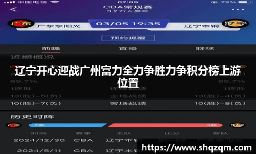 辽宁开心迎战广州富力全力争胜力争积分榜上游位置