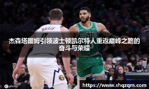 杰森塔图姆引领波士顿凯尔特人重返巅峰之路的奋斗与荣耀