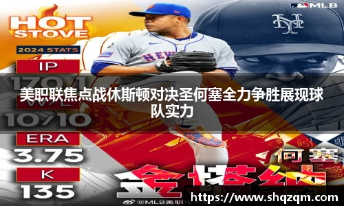 美职联焦点战休斯顿对决圣何塞全力争胜展现球队实力