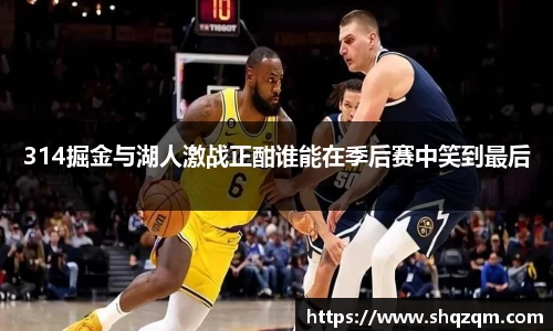 314掘金与湖人激战正酣谁能在季后赛中笑到最后