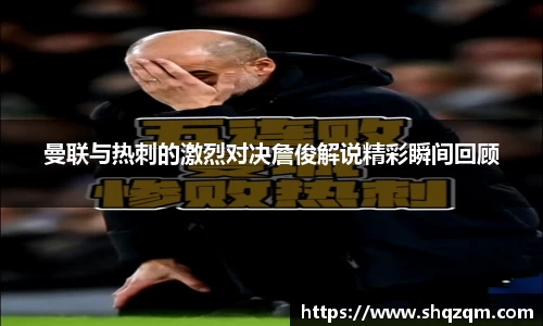 曼联与热刺的激烈对决詹俊解说精彩瞬间回顾