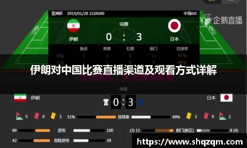 伊朗对中国比赛直播渠道及观看方式详解