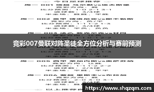 竞彩007曼联对阵圣徒全方位分析与赛前预测