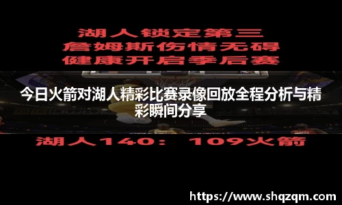 今日火箭对湖人精彩比赛录像回放全程分析与精彩瞬间分享
