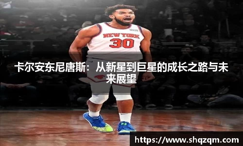卡尔安东尼唐斯：从新星到巨星的成长之路与未来展望