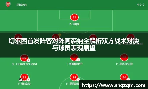 切尔西首发阵容对阵阿森纳全解析双方战术对决与球员表现展望