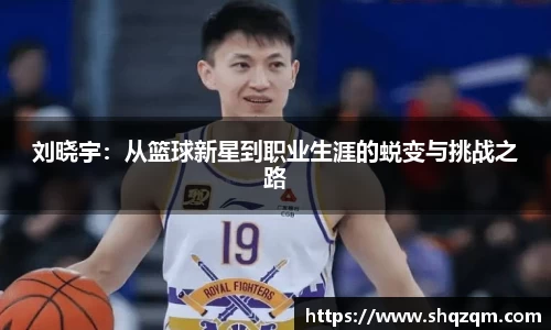 刘晓宇：从篮球新星到职业生涯的蜕变与挑战之路