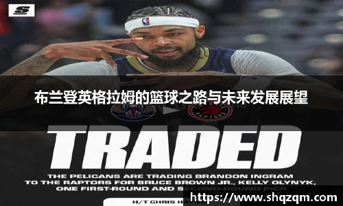 布兰登英格拉姆的篮球之路与未来发展展望