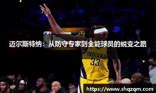 迈尔斯特纳：从防守专家到全能球员的蜕变之路