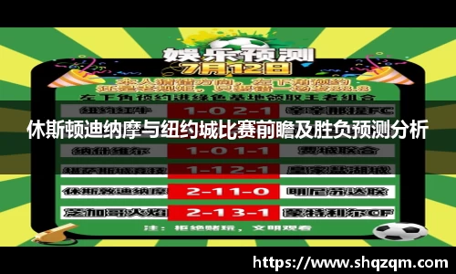 休斯顿迪纳摩与纽约城比赛前瞻及胜负预测分析