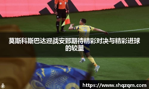 莫斯科斯巴达迎战安郅期待精彩对决与精彩进球的较量