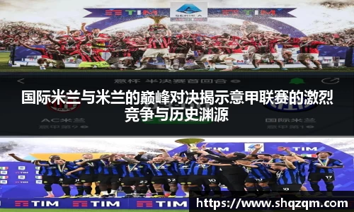 国际米兰与米兰的巅峰对决揭示意甲联赛的激烈竞争与历史渊源