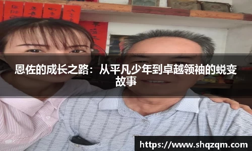 恩佐的成长之路：从平凡少年到卓越领袖的蜕变故事
