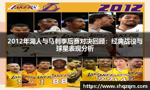 2012年湖人与马刺季后赛对决回顾：经典战役与球星表现分析