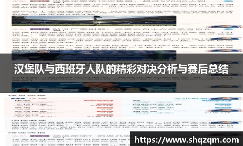 汉堡队与西班牙人队的精彩对决分析与赛后总结