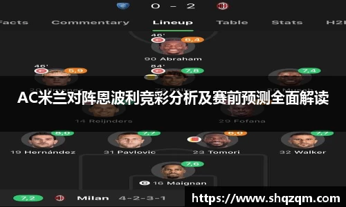 AC米兰对阵恩波利竞彩分析及赛前预测全面解读