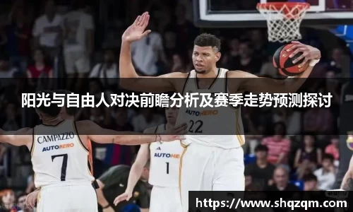 阳光与自由人对决前瞻分析及赛季走势预测探讨