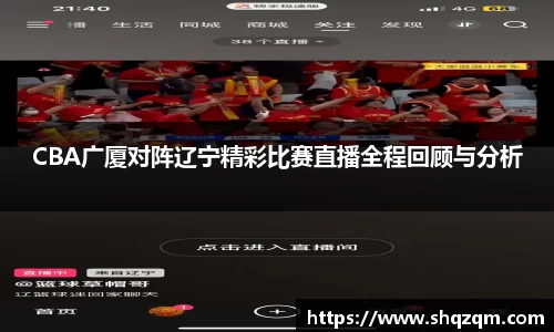CBA广厦对阵辽宁精彩比赛直播全程回顾与分析