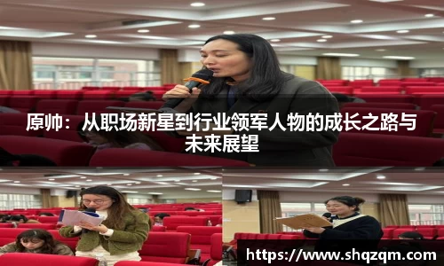 原帅：从职场新星到行业领军人物的成长之路与未来展望