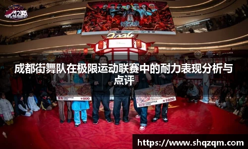 成都街舞队在极限运动联赛中的耐力表现分析与点评