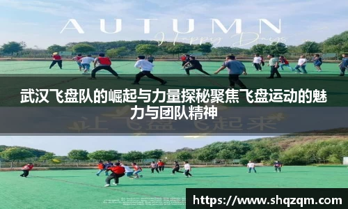 武汉飞盘队的崛起与力量探秘聚焦飞盘运动的魅力与团队精神
