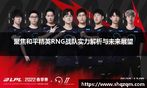 聚焦和平精英RNG战队实力解析与未来展望