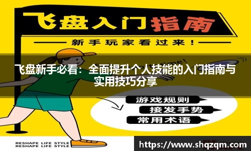 飞盘新手必看：全面提升个人技能的入门指南与实用技巧分享