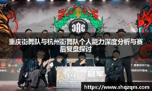 重庆街舞队与杭州街舞队个人能力深度分析与赛后复盘探讨