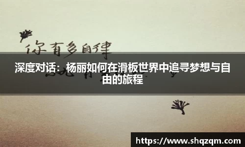 深度对话：杨丽如何在滑板世界中追寻梦想与自由的旅程
