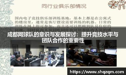 成都网球队的意识与发展探讨：提升竞技水平与团队合作的重要性
