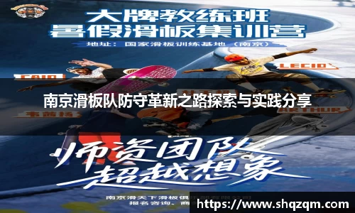 南京滑板队防守革新之路探索与实践分享