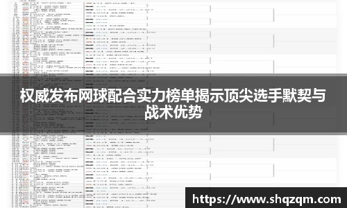 权威发布网球配合实力榜单揭示顶尖选手默契与战术优势